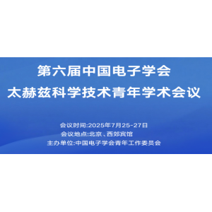 风橙科技受邀参加第六届中国电子学会太赫兹